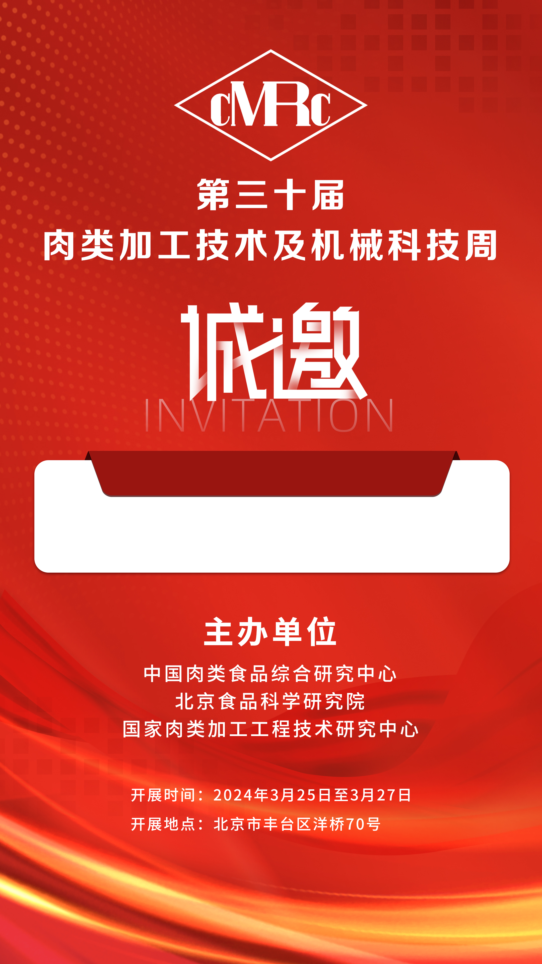 2024年3.25-27號(hào)第三十屆·肉類加工技術(shù)及機(jī)械科技周，邀您相聚北京